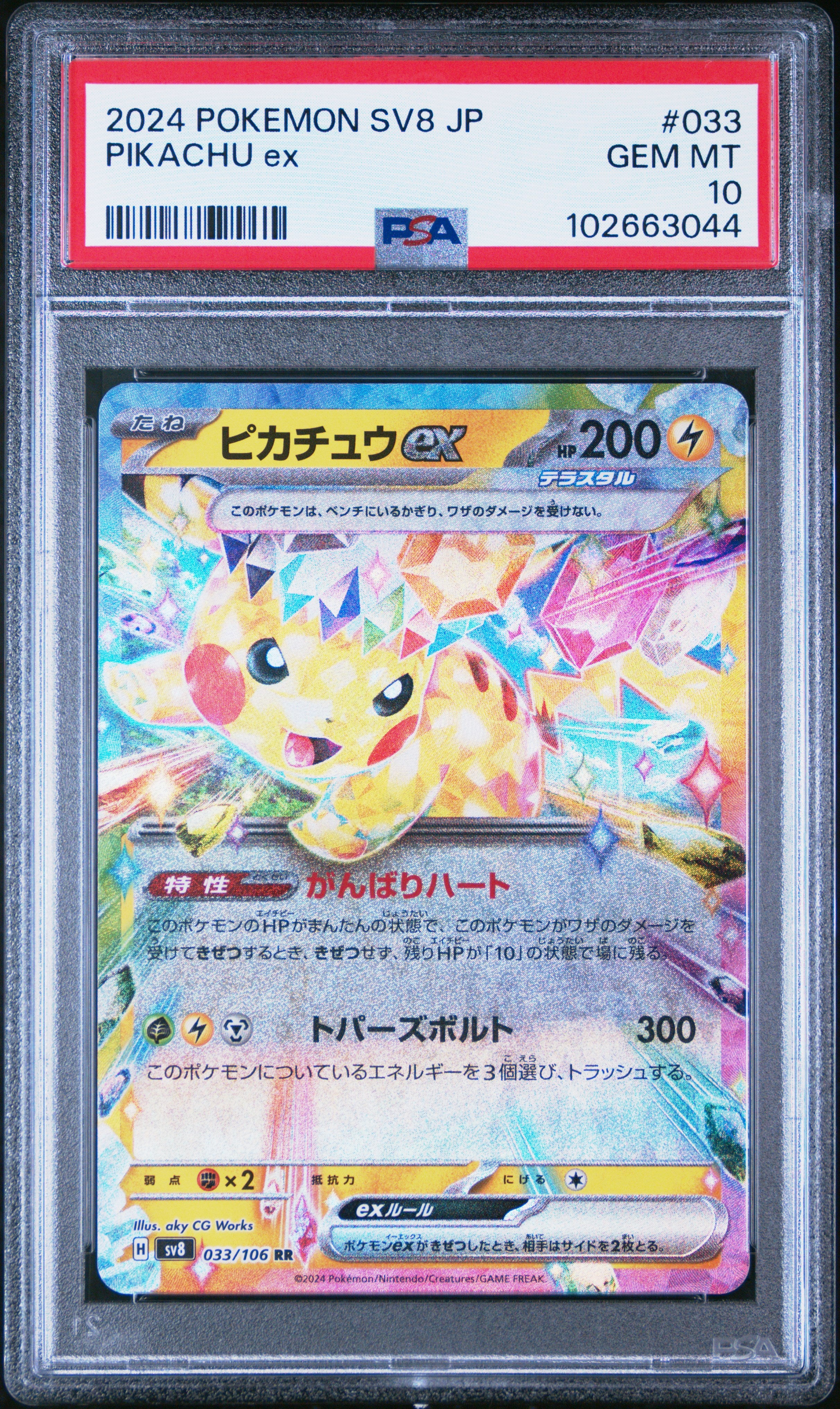 SV8 Super Electric Breaker  033/106 PSA10 #102663044 Pikachu ex  - Holofoil - Double Rare