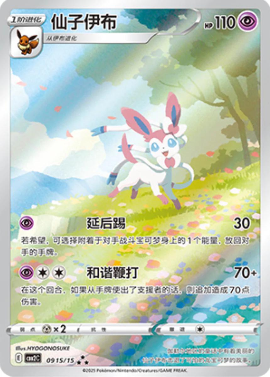 Pokemon Chinese Gem Pack 2 915/15 Sylveon  - (Chinese)