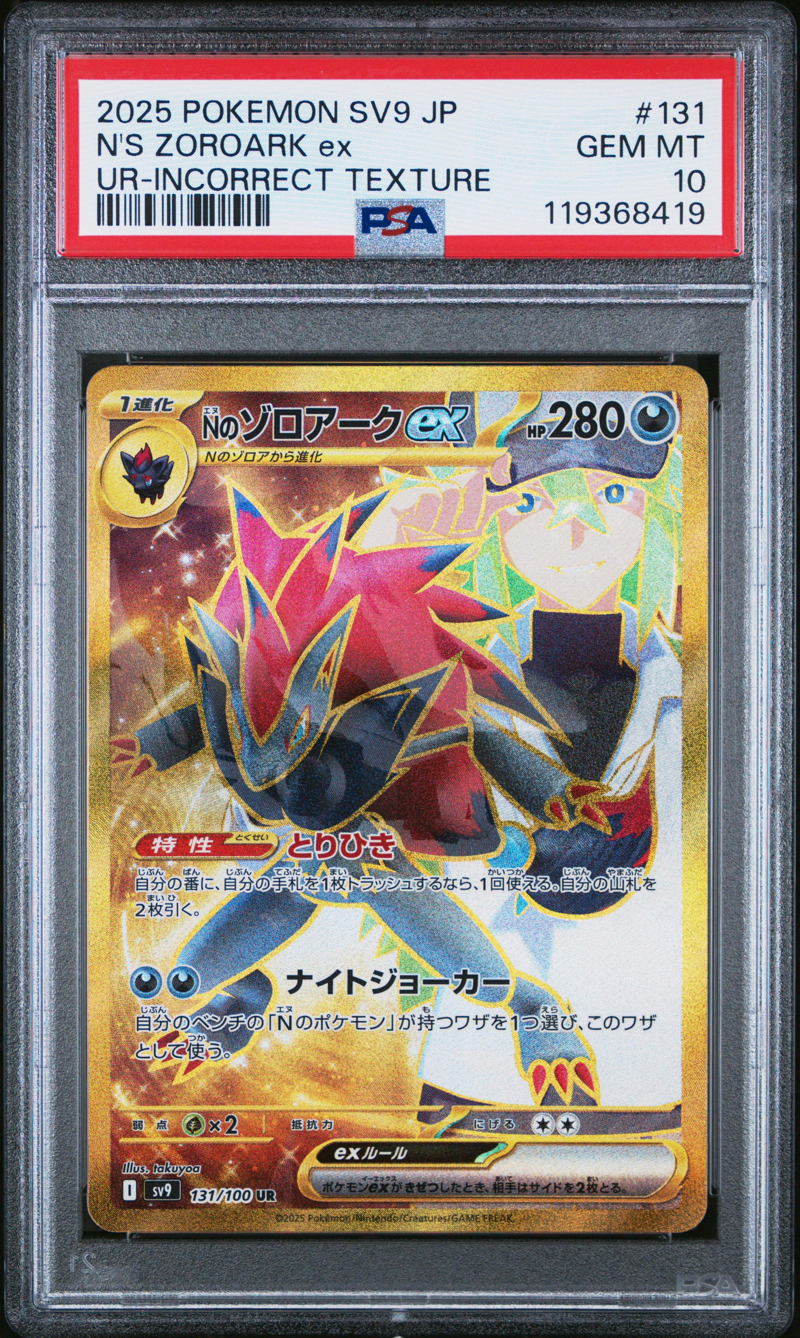 SV9 Battle Partners  131/100 PSA10 #119368419 N's Zoroark ex  - Holofoil - Ultra Rare (INCORRECT TEXTURE)