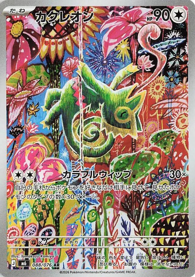 m6 Storm Emeralda  088/076 Kecleon  - Holofoil - Art Rare