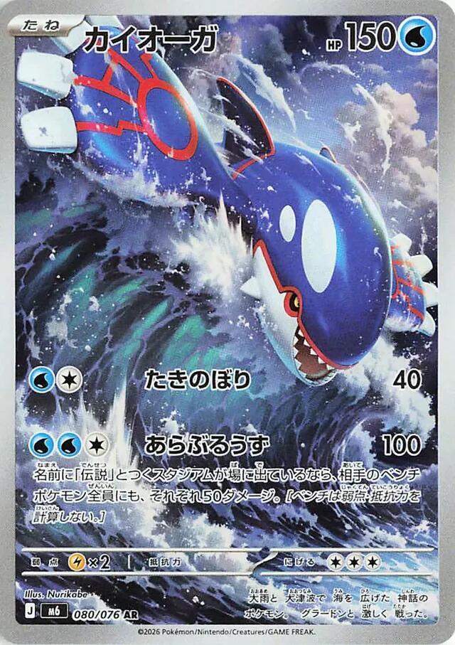 m6 Storm Emeralda  080/076 Kyogre  - Holofoil - Art Rare